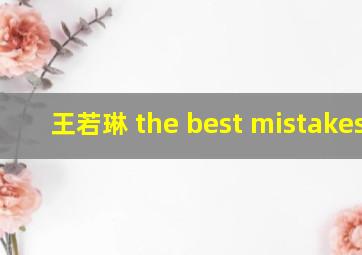 王若琳 the best mistakes i